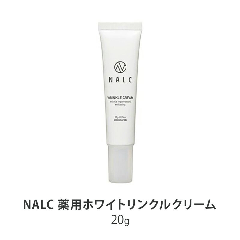 【ふるさと納税】NALC 薬用 ホワイトリンクルクリーム ナルク アイクリーム 美容液 美容