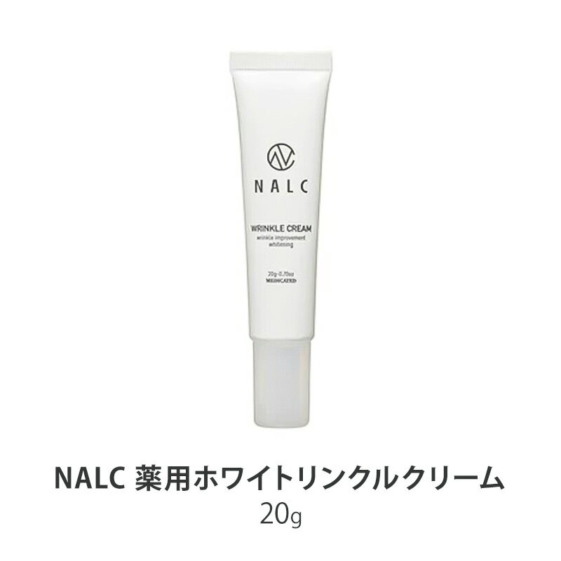 NALC 薬用 ホワイトリンクルクリーム ナルク アイクリーム 美容液 美容 [鳥栖市]