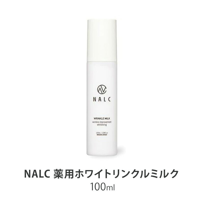 NALC 薬用ホワイトリンクルミルク 100mL 美容 [鳥栖市]