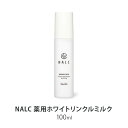 46位! 口コミ数「0件」評価「0」NALC 薬用ホワイトリンクルミルク 100mL 美容　【鳥栖市】