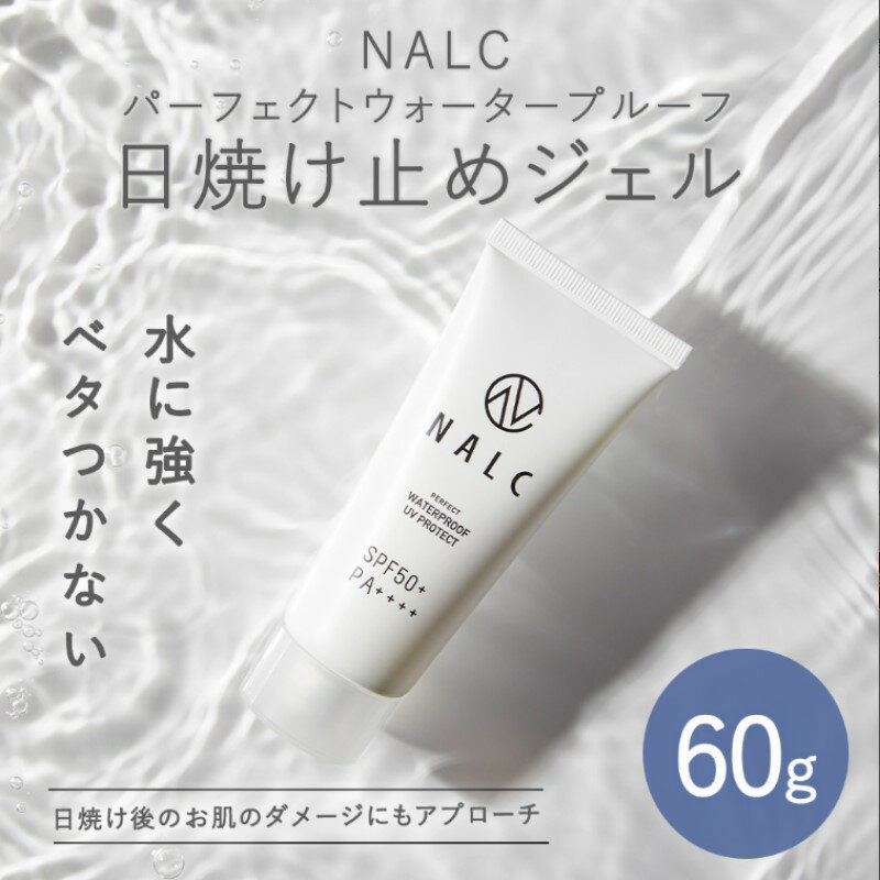 日焼け止め（売れ筋ランキング） 【ふるさと納税】NALC パーフェクトウォータープルーフ 日焼け止め ジェル 60g 美容　【鳥栖市】