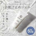 【ふるさと納税】NALC パーフェクトウォータープルーフ 日焼け止め ジェル 60g 美容 【鳥栖市】