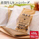 13位! 口コミ数「0件」評価「0」佐賀牛 佐賀牛入り ハンバーグ 450g (150g×3個) 牛肉 肉 お肉　【鳥栖市】