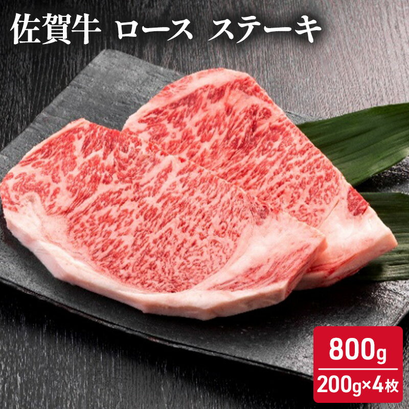 佐賀牛 ロース ステーキ 800g (200g×4枚) 牛肉 肉 お肉 BBQ [鳥栖市]