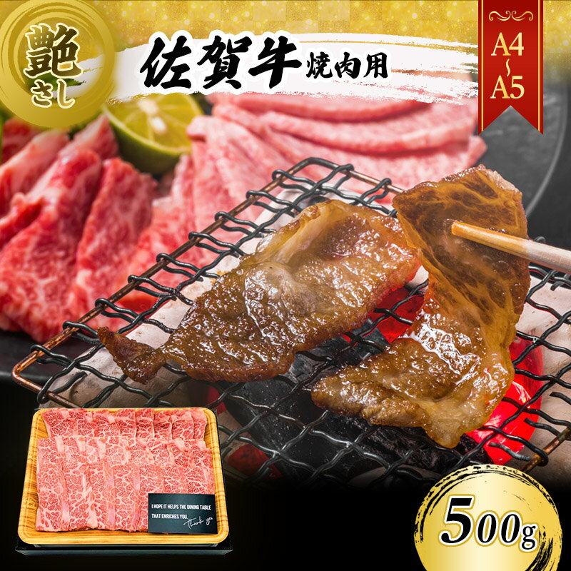 佐賀牛 艶さし![A4〜A5]佐賀牛焼肉用 500g 肉 お肉 牛肉 和牛 牛 ※配送不可:離島 [鳥栖市]