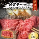 【ふるさと納税】佐賀牛 【厳選部位】【A4～A5】佐賀牛サーロイン しゃぶしゃぶ すき焼き用 1kg（500gx2p） 肉 お肉 牛肉 和牛 牛 ※配送不可：離島　【鳥栖市】