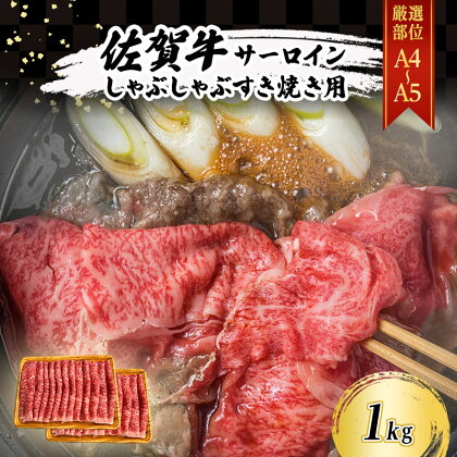 佐賀牛 【厳選部位】【A4～A5】佐賀牛サーロイン しゃぶしゃぶ すき焼き用 1kg（500gx2p） 肉 お肉 牛肉 和牛 牛 ※配送不可：離島　【鳥栖市】