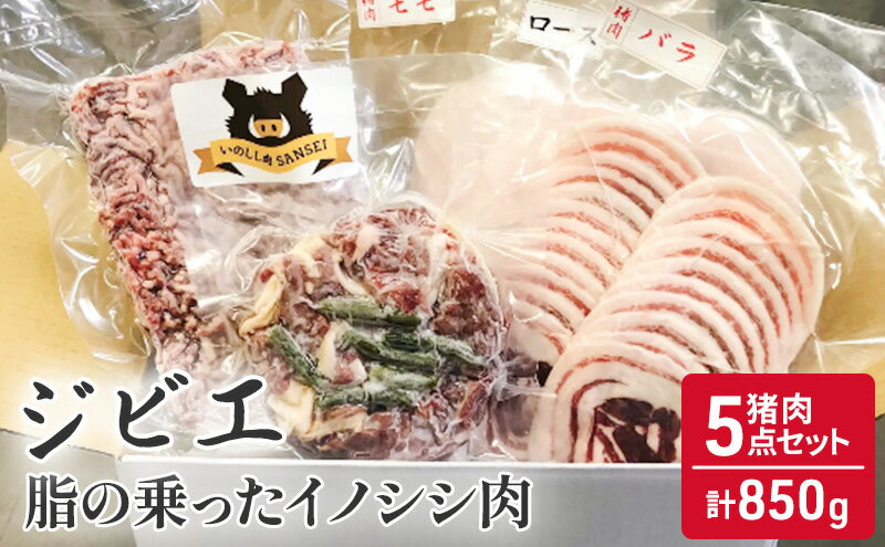 【ふるさと納税】猪肉 5点 セット 合計850g ジビエ 肉 お肉 イノシシ肉 ミンチ バラ ロース モモ　【鳥栖市】