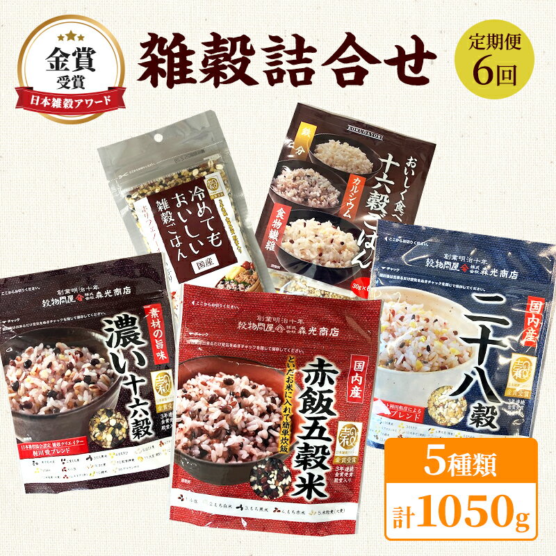 楽天佐賀県鳥栖市【ふるさと納税】定期便 6ヶ月 雑穀 詰合せ 5種 計1050g 日本雑穀アワード 金賞 セット 健康 ヘルシー 6回 お楽しみ 食物繊維　【定期便・鳥栖市】