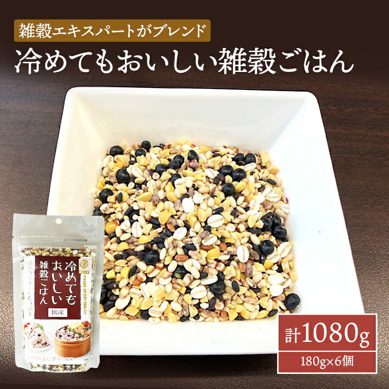 15位! 口コミ数「0件」評価「0」雑穀 冷めてもおいしい 雑穀ごはん 計1080g (180g×6個) セット 健康 ヘルシー 食物繊維　【鳥栖市】