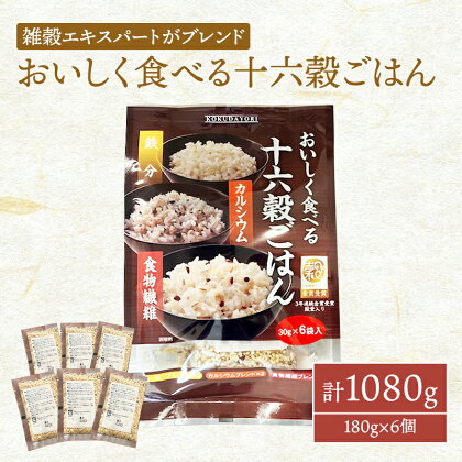 雑穀 おいしく食べる 十六穀ごはん 計1080g (180g×6個) セット 健康 ヘルシー 食物繊維　【鳥栖市】