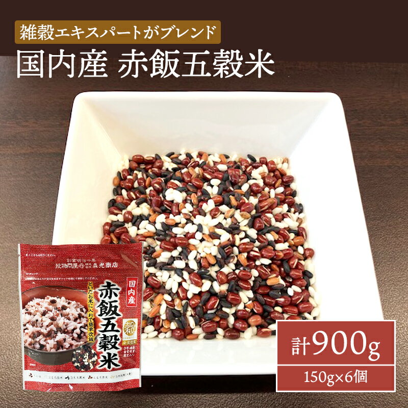 4位! 口コミ数「0件」評価「0」国内産 赤飯 五穀米 計900g (150g×6個) セット 健康 ヘルシー 食物繊維　【鳥栖市】