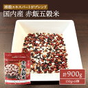 20位! 口コミ数「0件」評価「0」国内産 赤飯 五穀米 計900g (150g×6個) セット 健康 ヘルシー 食物繊維　【鳥栖市】