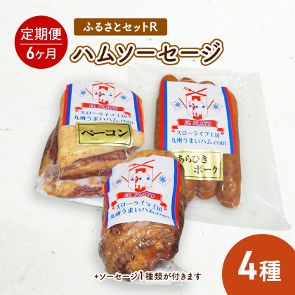 ふるさとセットR ハム ソーセージ 4種 【6ヶ月定期便】　【定期便・お肉・お肉・ハム・お肉・ソーセージ】