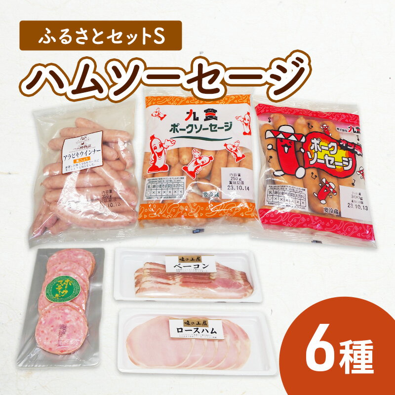 【ふるさと納税】ふるさとセットS ハム ソーセージ 6種　【お肉・お肉・ハム・お肉・ソーセージ】