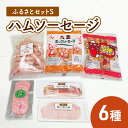 5位! 口コミ数「1件」評価「5」ふるさとセットS ハム ソーセージ 6種　【お肉・お肉・ハム・お肉・ソーセージ】