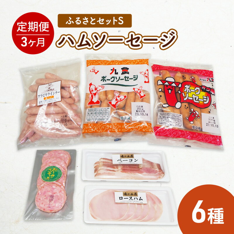 【ふるさと納税】ふるさとセットS ハム ソーセージ 6種 【3ヶ月定期便】 【定期便・お肉・お肉・ハム・お肉・ソーセージ】