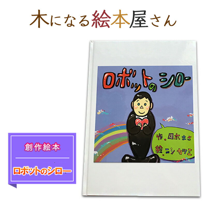 絵本 ロボットのシロ 創作絵本 本 物語 雑貨 木になる絵本屋さん [鳥栖市]