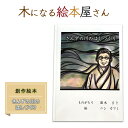 16位! 口コミ数「0件」評価「0」絵本 さんずの川のはしづくり 創作絵本 本 物語 雑貨 木になる絵本屋さん　【鳥栖市】