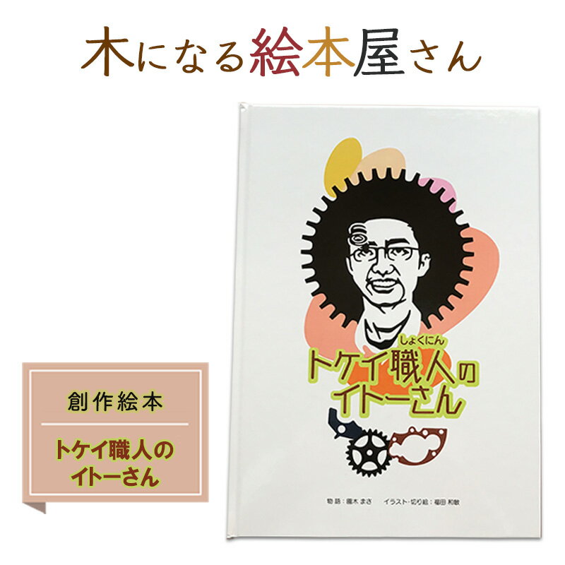 絵本 トケイ職人のイトーさん 創作絵本 本 物語 雑貨 木になる絵本屋さん [鳥栖市]