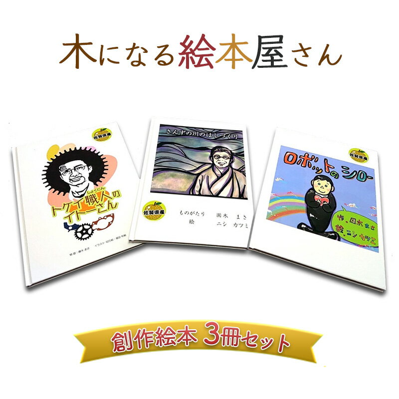 【ふるさと納税】絵本 3冊 セット 創作絵本 本 物語 雑貨 木になる絵本屋さん　【鳥栖市】