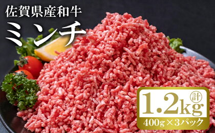 和牛 ミンチ 計約1.2kg (400g×3p) 佐賀県産 牛肉 肉 ひき肉 ※配送不可:離島　【鳥栖市】