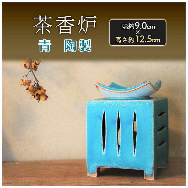 茶香炉 青 幅 約9.0cm×高さ 約12.5cm 香炉 [雑貨・日用品]