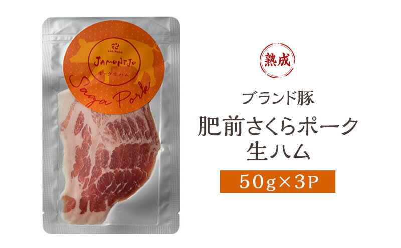 【ふるさと納税】生ハム 肥前さくらポーク 50g×3P 豚ハム 豚肉