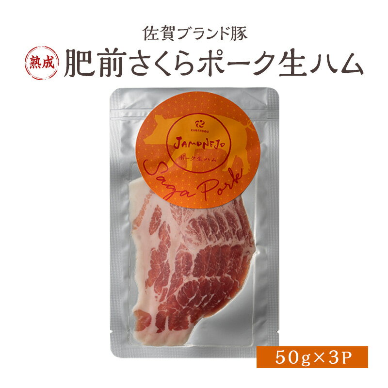 【ふるさと納税】生ハム 肥前さくらポーク 約50g×3P 豚ハム 豚肉　【鳥栖市】