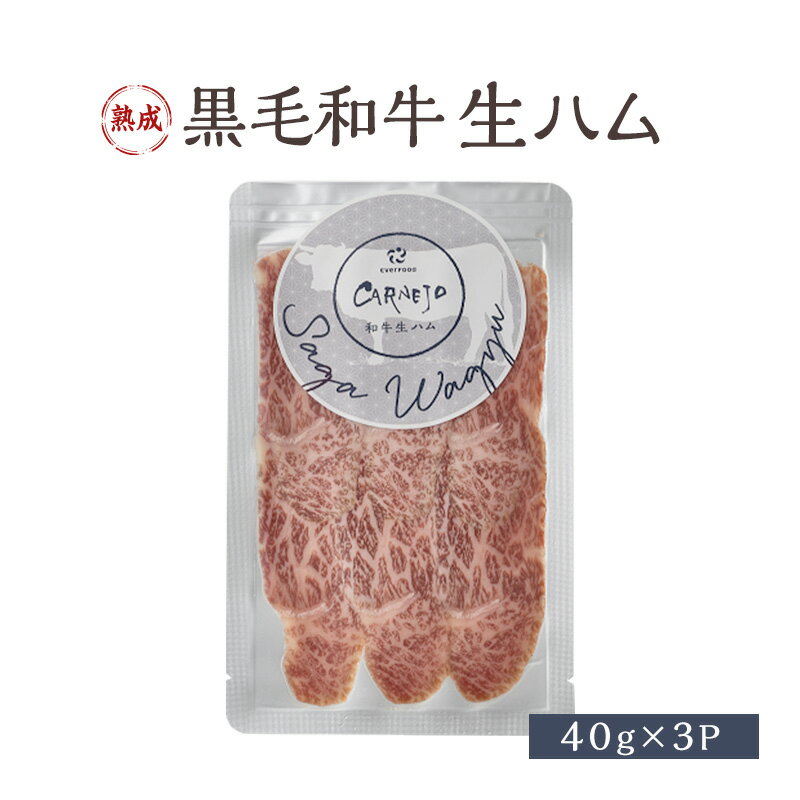 6位! 口コミ数「0件」評価「0」生ハム 黒毛和牛 約40g×3P 牛肉 肉　【鳥栖市】