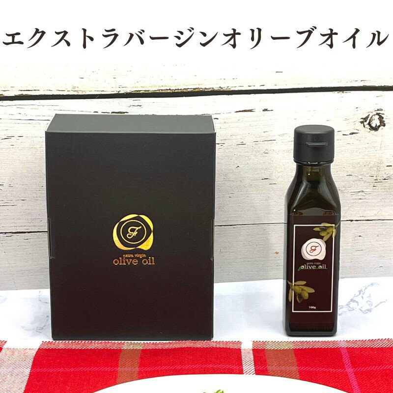 6位! 口コミ数「0件」評価「0」オリーブオイル 自家農園産 エクストラバージンオリーブオイル 100g×1本 オリーブ油 調味料　【鳥栖市】