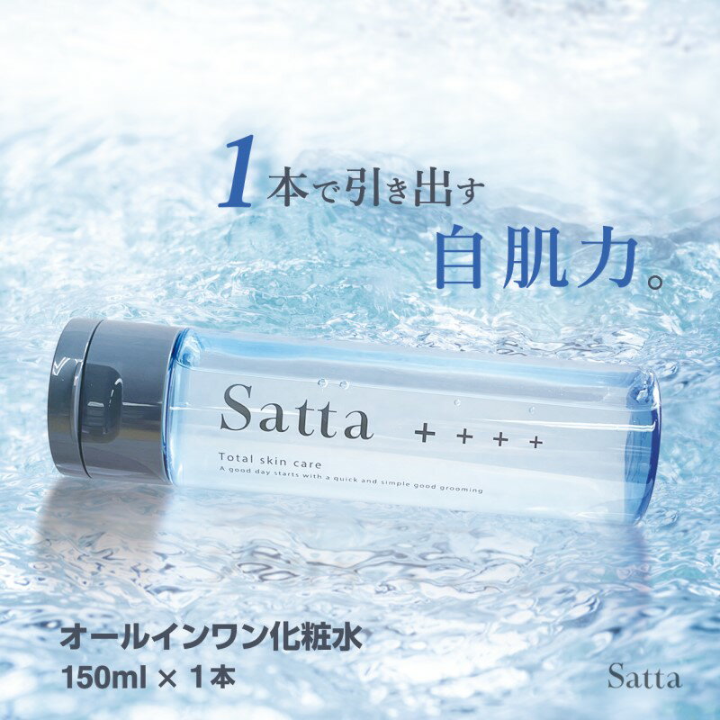 【ふるさと納税】メンズ コスメ オールインワン 化粧水 Satta 150ml×1本 美容