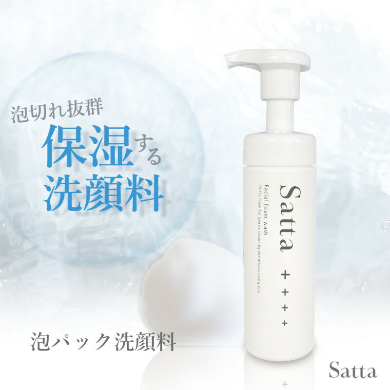 美容 泡洗顔料 Satta 150ml 泡石鹸 メンズ コスメ [鳥栖市]