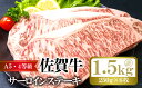 【ふるさと納税】佐賀牛 サーロイン ステーキ 計約1.5kg 250g 6枚 牛肉 肉 お肉 BBQ 配送不可:離島 【鳥栖市】