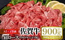 【ふるさと納税】佐賀牛 肩ロース すきやき しゃぶしゃぶ 計約900g (300g×3p) 肉 牛肉 ロース スキヤキ すきしゃぶ ※配送不可:離島　【..