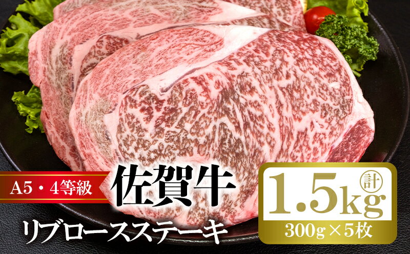 佐賀牛 リブロース ステーキ 計約1.5kg (300g×5枚) 肉 お肉 牛肉 BBQ ※配送不可:離島 [鳥栖市]