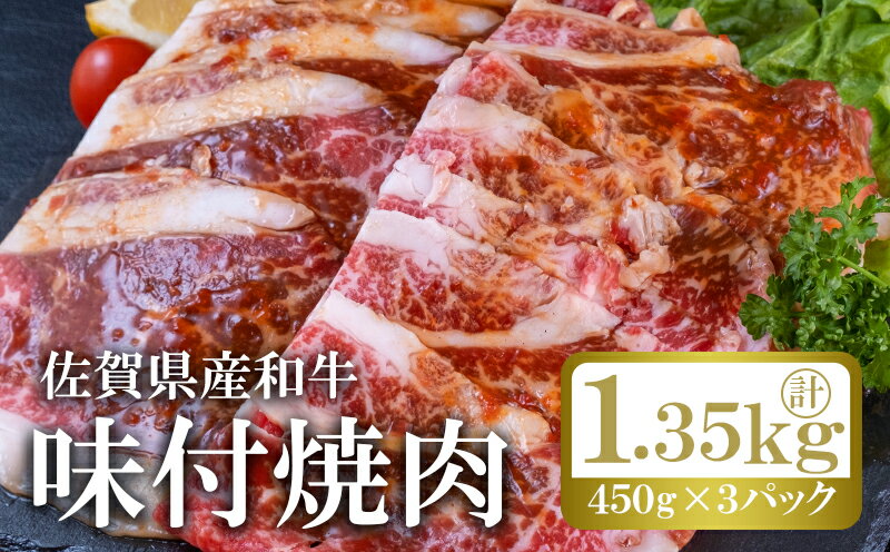 和牛 味付け 焼肉 計約1.35kg (450g×3p) 佐賀県産 牛肉 肉 ※配送不可:離島 [鳥栖市]