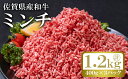 【ふるさと納税】和牛 ミンチ 計約1.2kg (400g×3p) 佐賀県産 牛肉 肉 ひき肉 ※配送不可:離島　【鳥栖市】