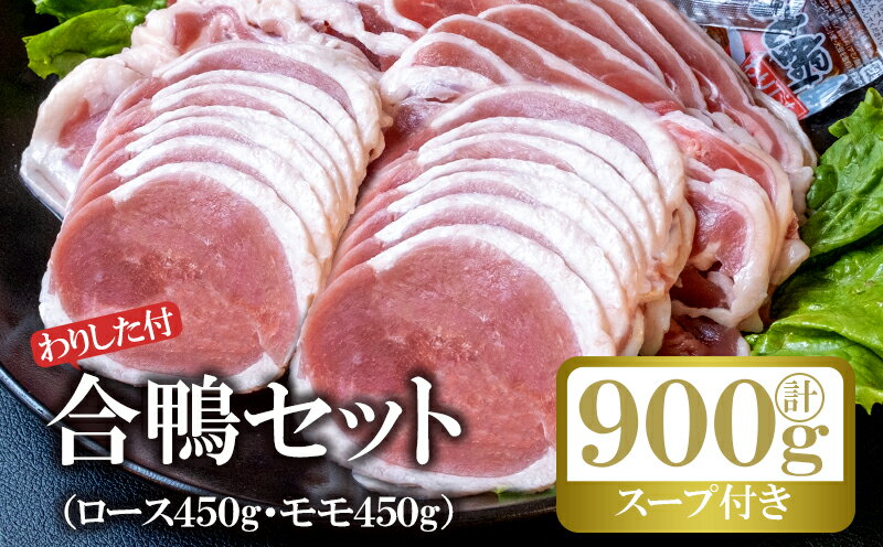 【ふるさと納税】鴨 合鴨 セット 計約900g 肉 お肉 鴨肉 ※配送不可:離島　【鳥栖市】