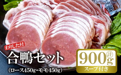 鴨 合鴨 セット 計約900g 肉 お肉 鴨肉 ※配送不可:離島　【鳥栖市】