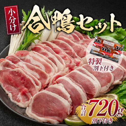 【ふるさと納税】鴨 合鴨 セット 計約720g 肉 お肉 鴨肉 ※配送不可:離島　【鳥栖市】