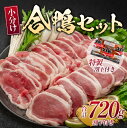 【ふるさと納税】鴨 合鴨 セット 計約720g 肉 お肉 鴨肉 配送不可:離島 【鳥栖市】