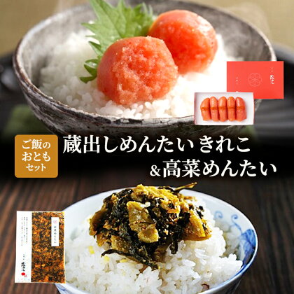 明太子 蔵出し めんたい ご飯のおとも セット 魚卵 めんたいこ 高菜めんたい　【鳥栖市】