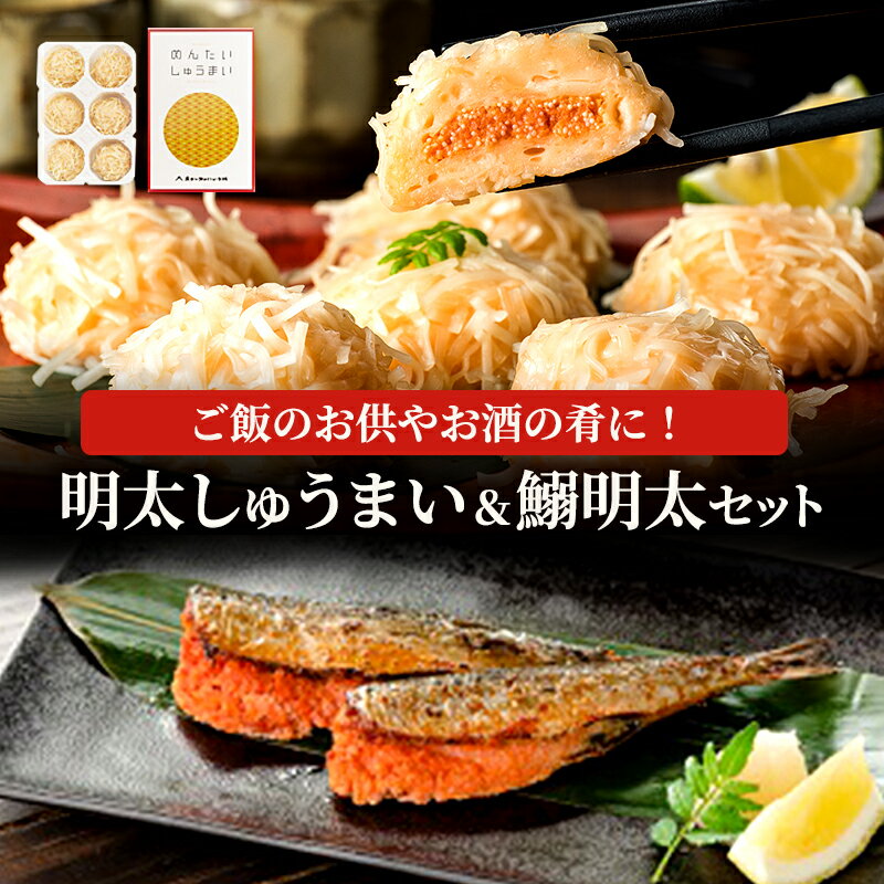 【ふるさと納税】明太 しゅうまい 鰯明太 セット 魚卵 めんたいこ 惣菜 2種　【鳥栖市】