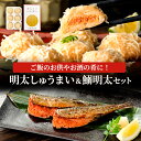 57位! 口コミ数「0件」評価「0」明太 しゅうまい 鰯明太 セット 魚卵 めんたいこ 惣菜 2種　【鳥栖市】