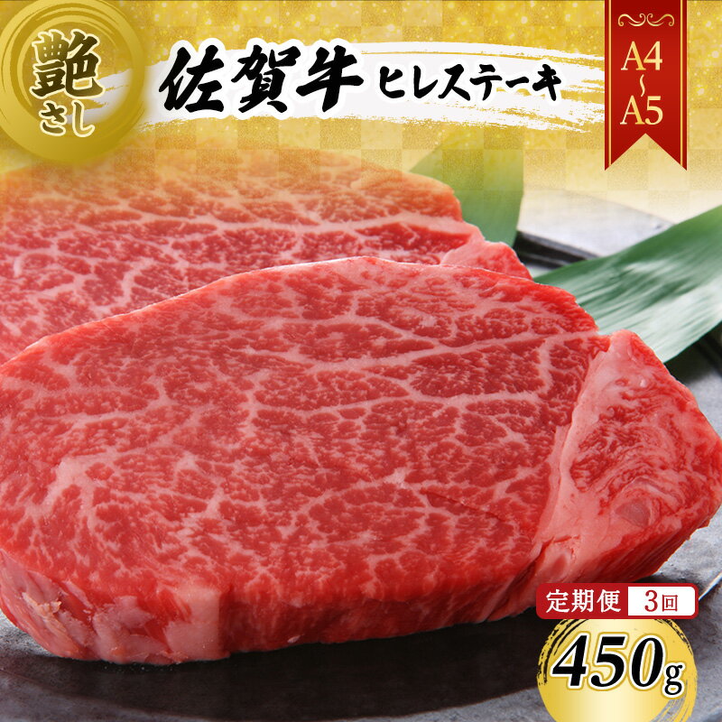 【ふるさと納税】定期便 3ヶ月 【A4~A5】 佐賀牛 ヒレ ステーキ 450g (150g×3枚) 肉 お肉 牛肉 和牛 牛 3回 お楽しみ ※配送不可:離島