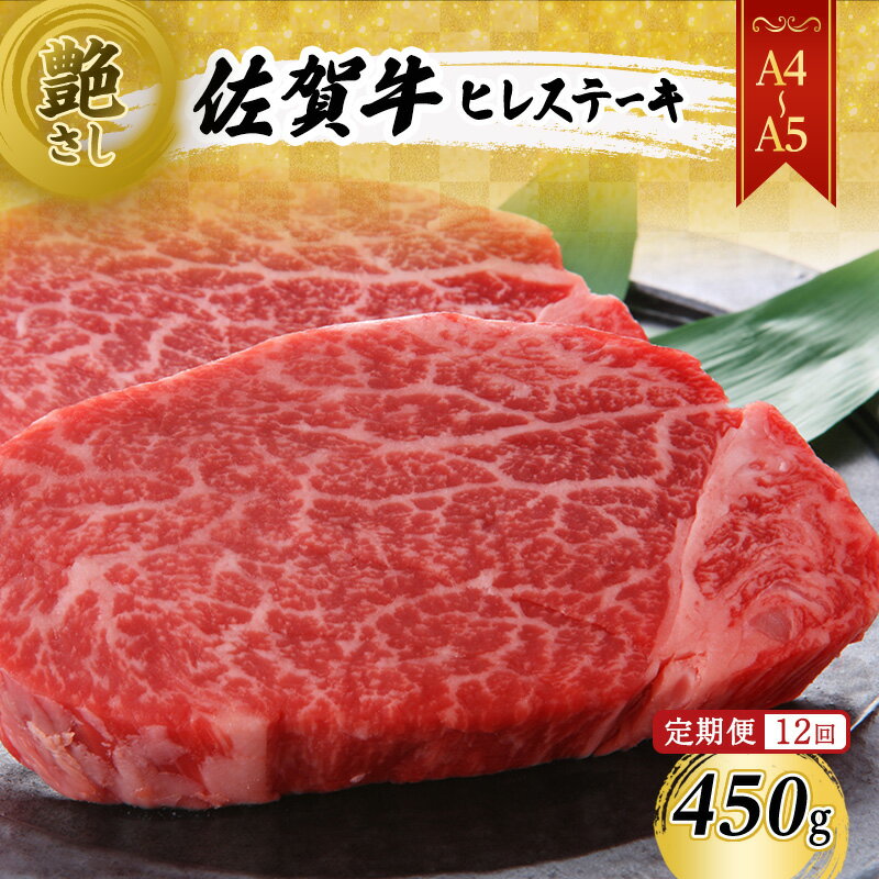 【ふるさと納税】定期便 12ヶ月 【A4~A5】 佐賀牛 ヒレ ステーキ 450g (150g×3枚) 肉 お肉 牛肉 和牛 牛 12回 お楽しみ ※配送不可:離島