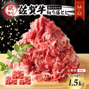 【ふるさと納税】定期便 6ヶ月 艶さし! 訳あり! 【A4~A5】 佐賀牛 切り落とし 1.5kg (500g×3p) 肉 お肉 牛肉 和牛 牛 6回 お楽しみ ※配送不可:離島