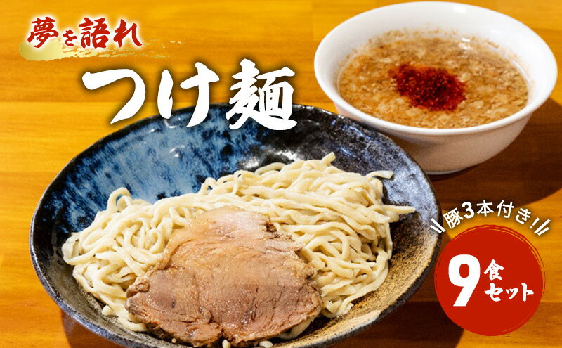 【ふるさと納税】ラーメン 夢を語れ つけ麺 9食 セット 極太麺 ガッツリ系ラーメン 豚 3本付き！G系 ※配送不可：離島