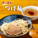 【ふるさと納税】ラーメン 夢を語れ つけ麺 6食 セット 極太麺 ガッツリ系ラーメン 豚 2本付き!G系 ※配送不可:離島(4)